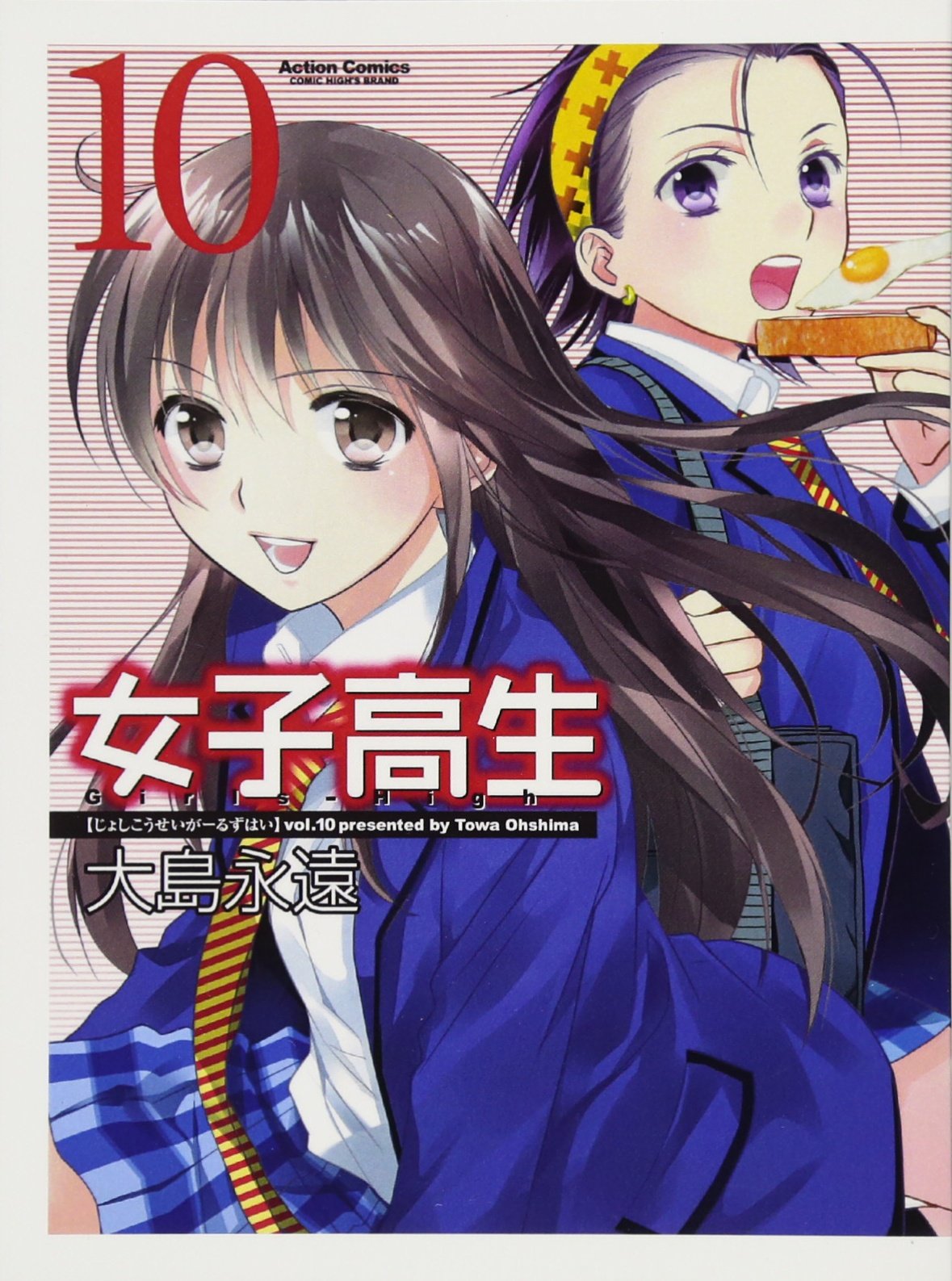 女子高生 Girls-High(10) (漫画アクション) | 大島永遠 |本 | 通販